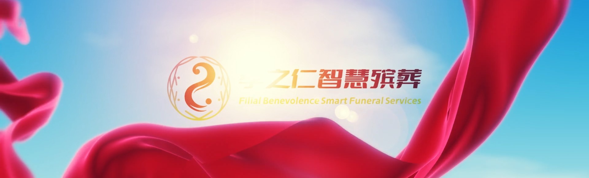 株洲荷塘孝之仁智慧殡葬陵墓园服务系统平台
